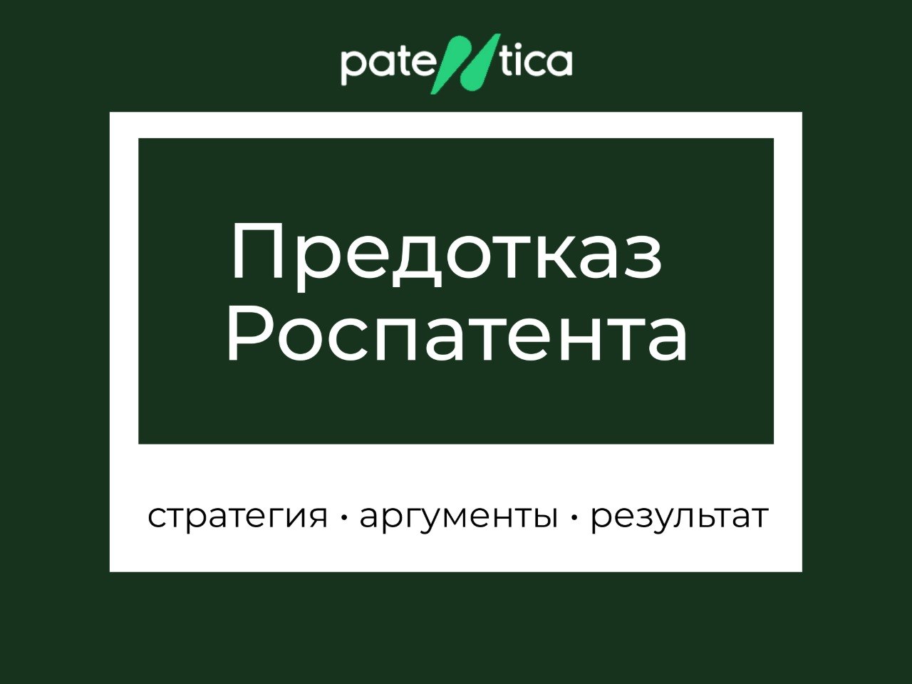 Предотказ Роспатента – не приговор, с ним надо работать